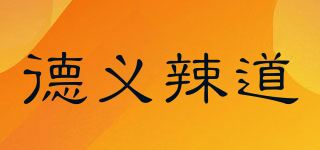 德义辣道品牌logo