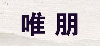 唯朋品牌logo