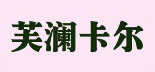 芙澜卡尔品牌logo