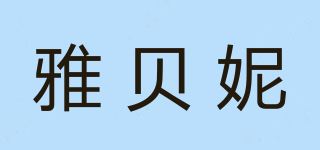 雅贝妮品牌logo