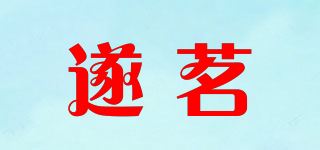 遂茗品牌logo