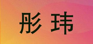 彤玮品牌logo