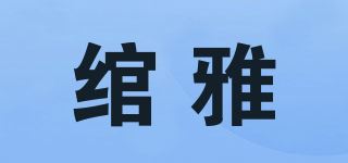 绾雅品牌logo