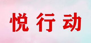 悦行动品牌logo