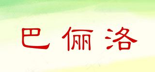 巴俪洛/BANLEELOUR品牌logo