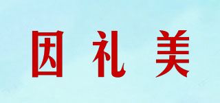 因礼美品牌logo