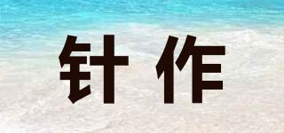 针作品牌logo