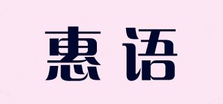 惠语/HZRUYNR品牌logo