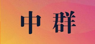 中群品牌logo