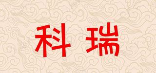 科瑞品牌logo