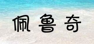 佩鲁奇品牌logo