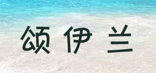 颂伊兰品牌logo