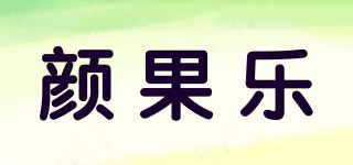 颜果乐品牌logo