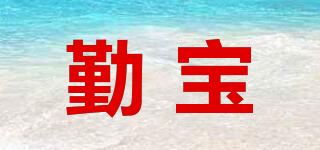 勤宝品牌logo