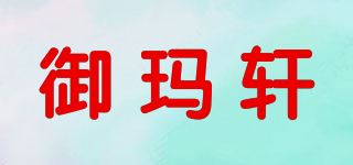 御玛轩品牌logo