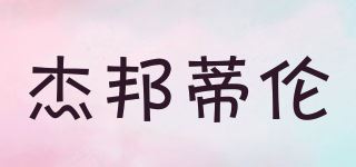 杰邦蒂伦品牌logo