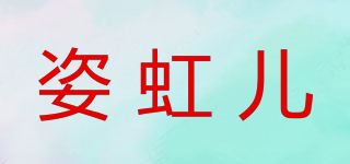 姿虹儿品牌logo