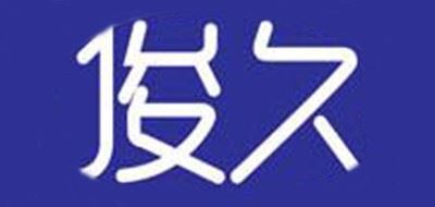 俊久品牌logo