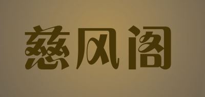 慈风阁品牌logo