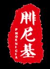 腓尼基/Phoenicia品牌logo