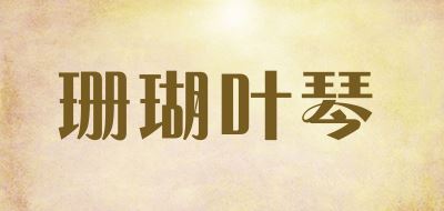 珊瑚叶琴品牌logo