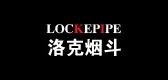 洛克烟斗/LOCKPIPE 