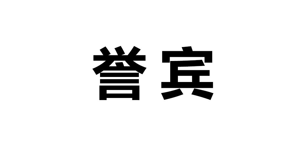 誉宾品牌logo