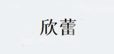 欣蕾品牌logo