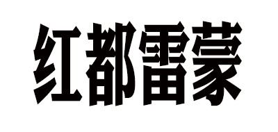 红都雷蒙品牌logo