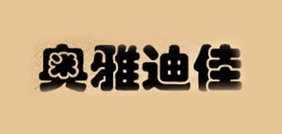 奥雅迪佳品牌logo