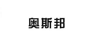 奥斯邦/Ausbond品牌logo