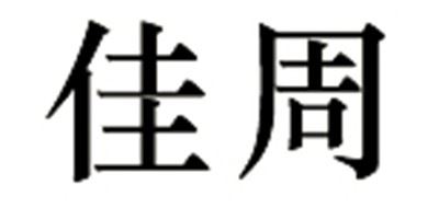 佳周品牌logo