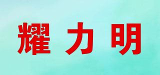 耀力明品牌logo