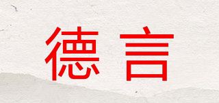 德言品牌logo