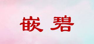 嵌碧品牌logo