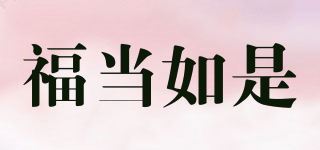 福当如是品牌logo