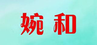 婉和品牌logo