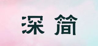 深简品牌logo