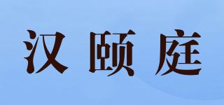 汉颐庭品牌logo