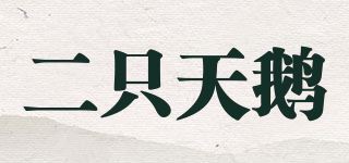 二只天鹅品牌logo