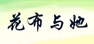 花布与她品牌logo