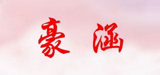 豪涵品牌logo