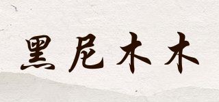 黑尼木木品牌logo