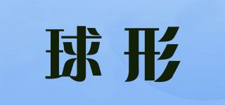 球形品牌logo