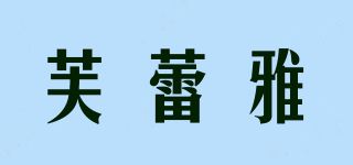 芙蕾雅品牌logo