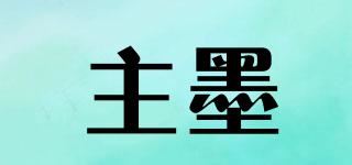 主墨品牌logo