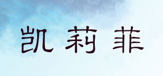 凯莉菲品牌logo