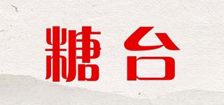 糖台品牌logo