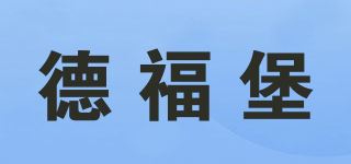 德福堡/DEFUBAO FURNITURE品牌logo