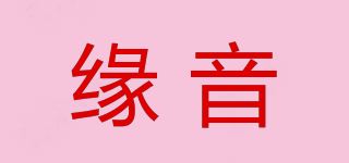 缘音品牌logo